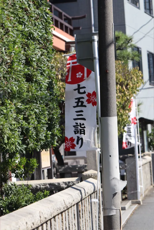 新町嚴島神社、茅ヶ崎、七五三詣