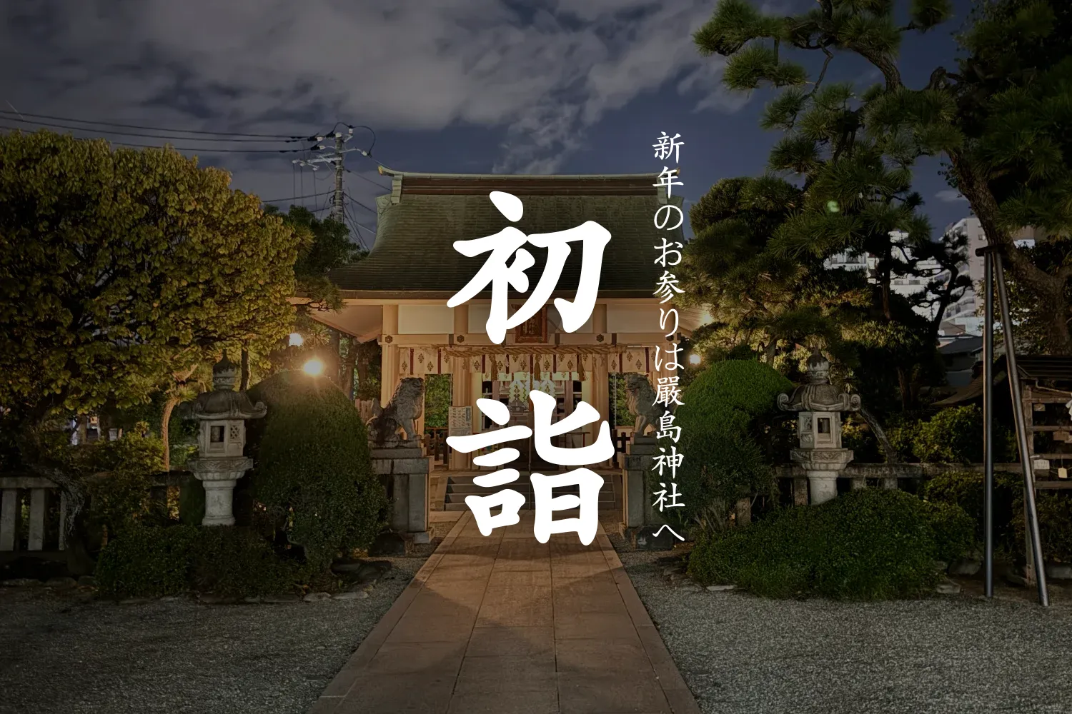 茅ヶ崎嚴島神社の初詣のご案内