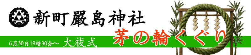 茅ヶ崎の新町嚴島神社｜6月30日大祓式、茅の輪くぐり