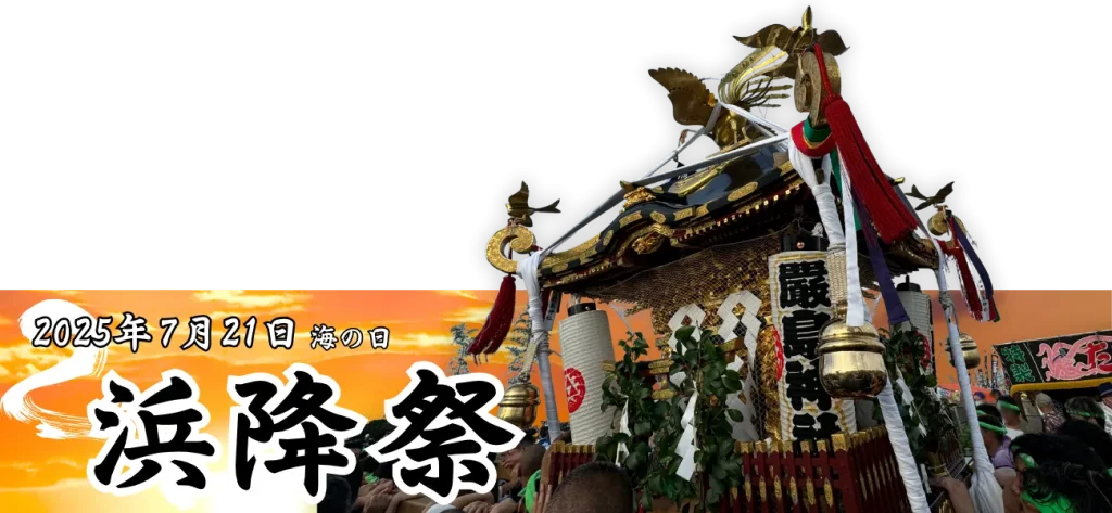 7月21日海の日浜降祭｜新町嚴島神社の御神輿