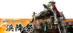 7月21日海の日浜降祭｜新町嚴島神社の御神輿