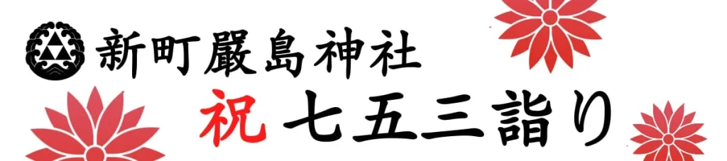 茅ヶ崎｜新町嚴島神社〜七五三詣