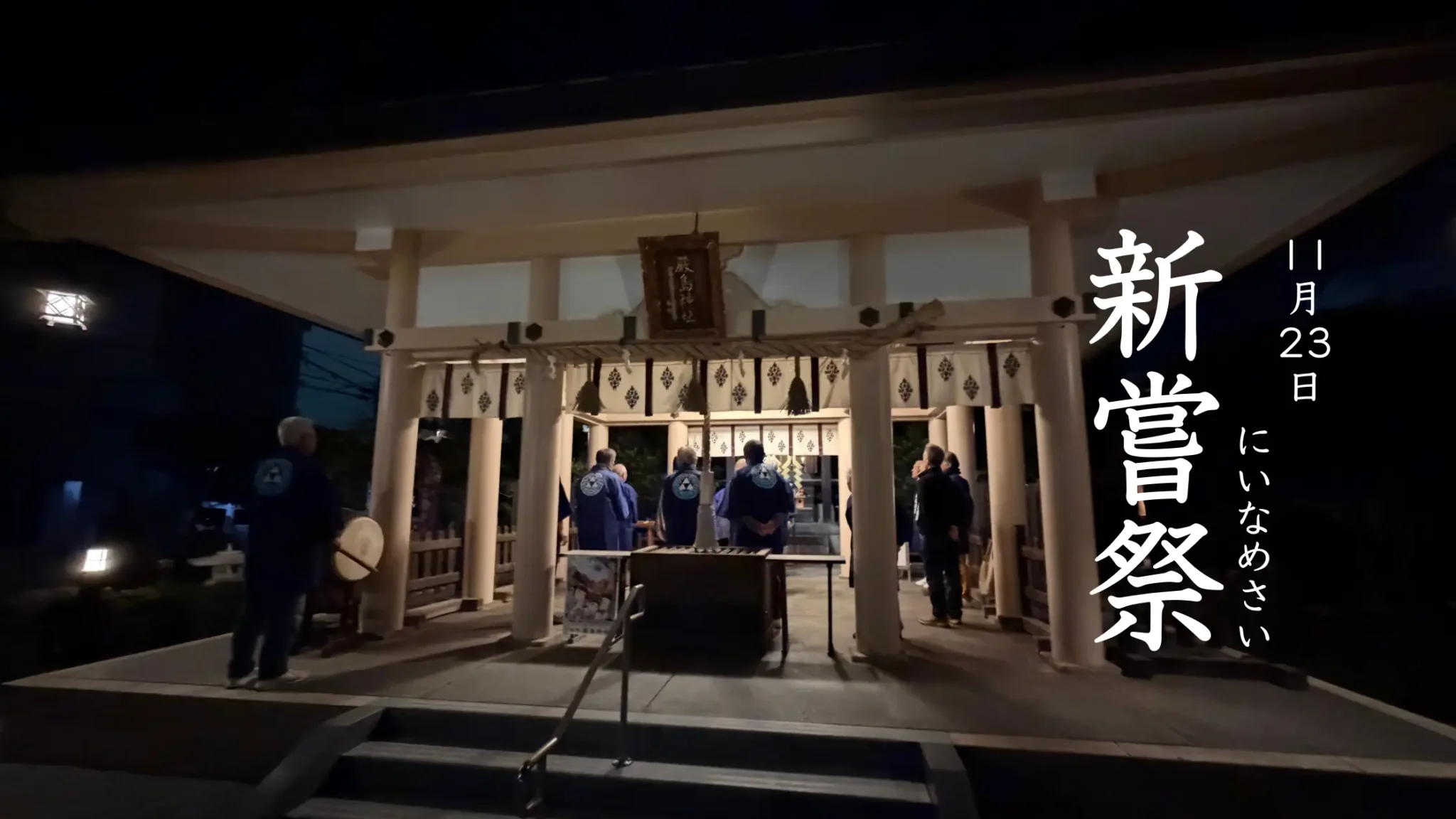 茅ヶ崎新町嚴島神社｜技芸上達｜2025新嘗祭