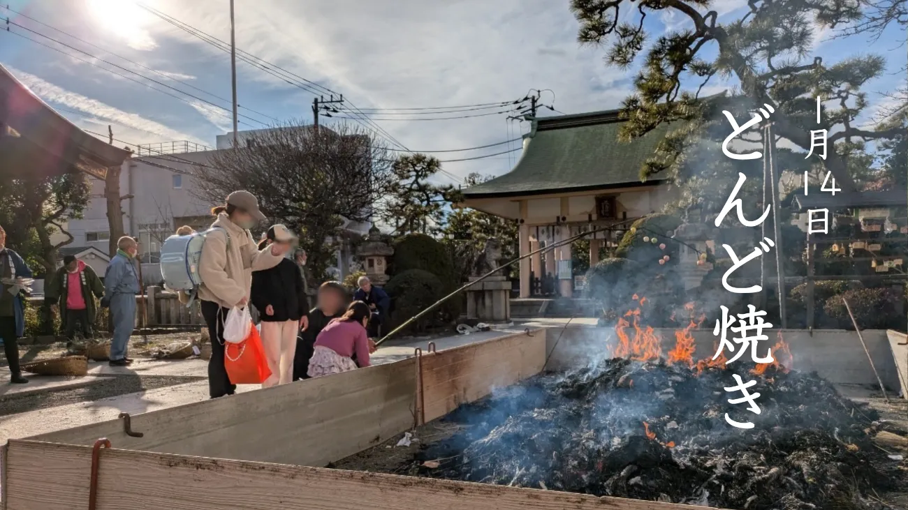 どんど焼き
