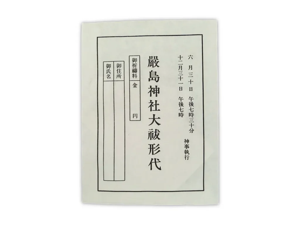 神奈川県茅ヶ崎市新町嚴島神社大祓形代