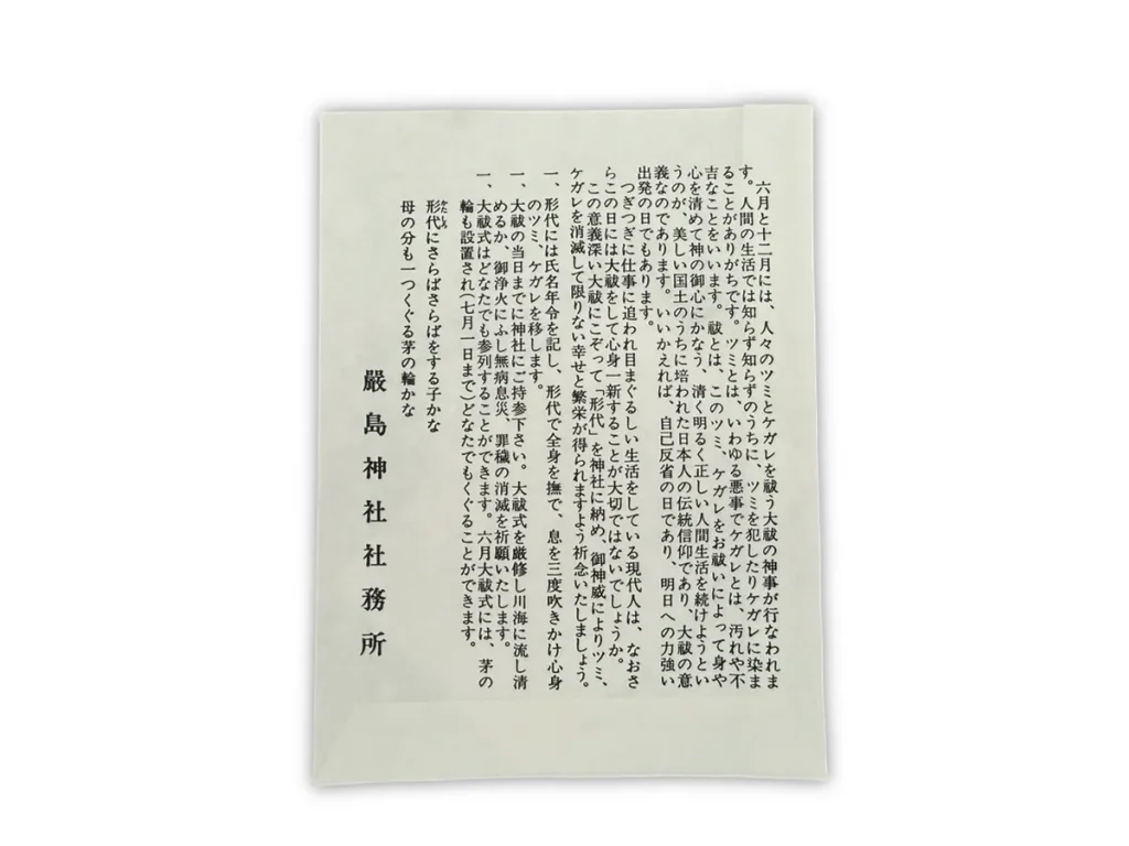 神奈川県茅ヶ崎市新町嚴島神社大祓形代