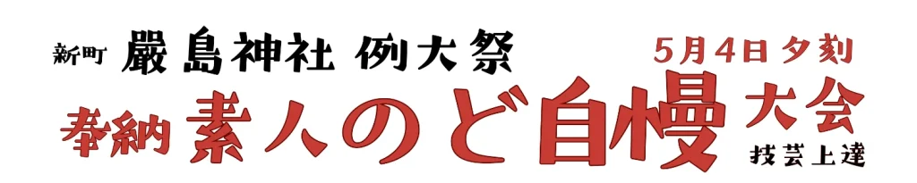 5月4日新町嚴島神社例大祭、素人のど自慢大会