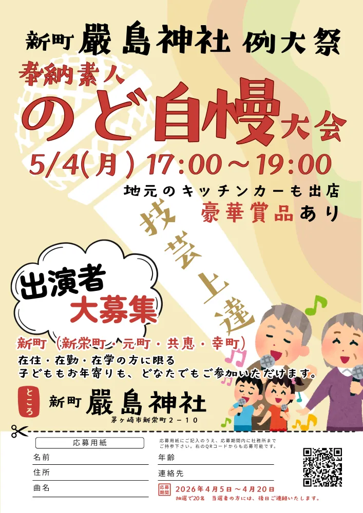 茅ヶ崎｜新町嚴島神社令和8年5月5日例大祭奉納素人のど自慢大会