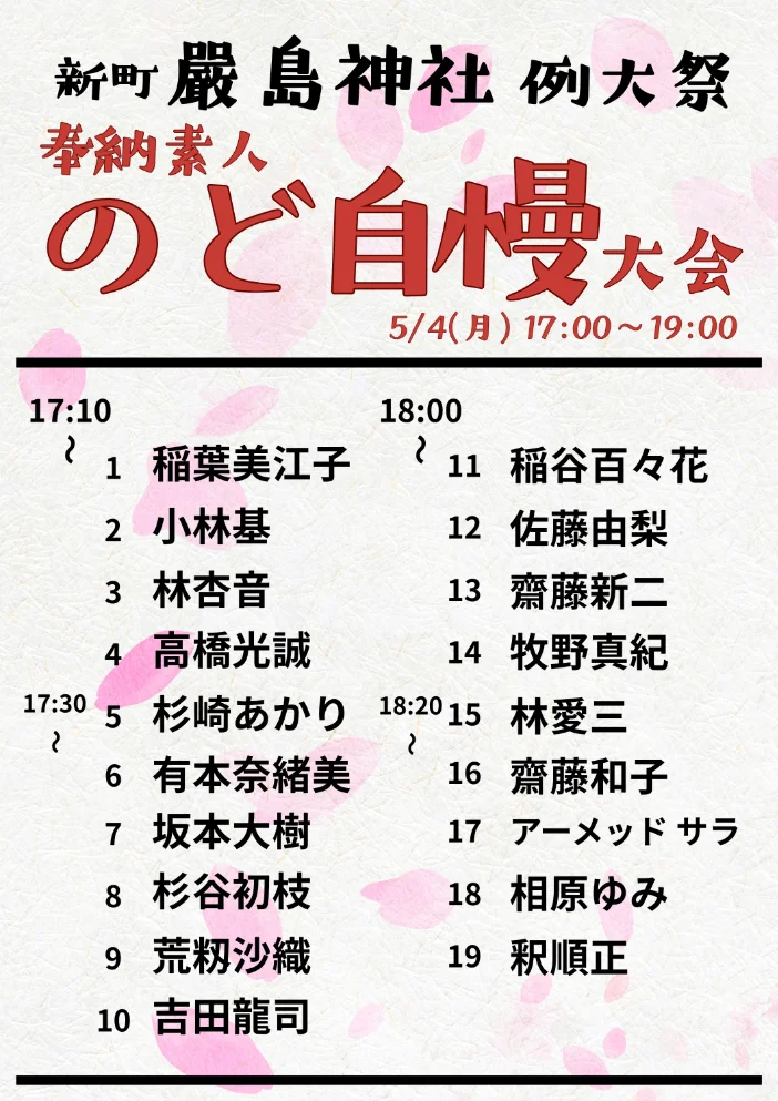 のど自慢タイムスケジュール｜新町嚴島神社