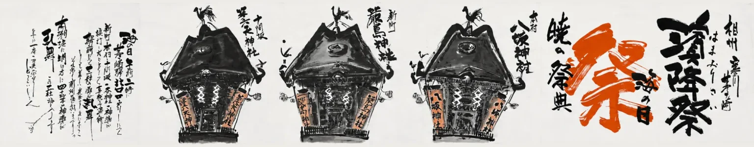 浜降祭｜茅ヶ崎｜新町嚴島神社