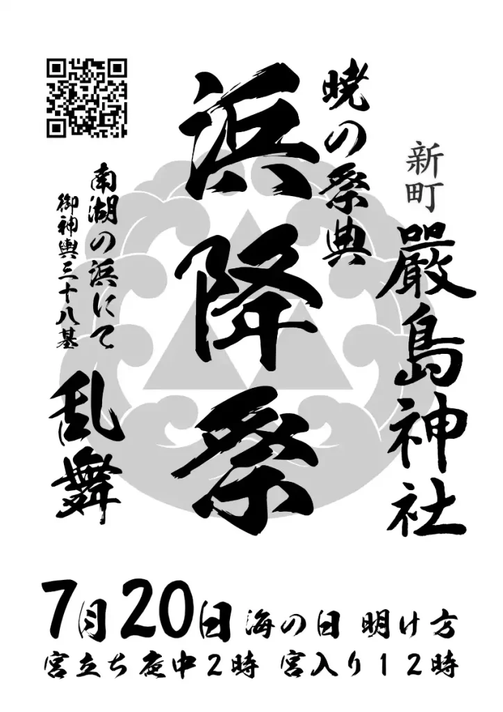 2026年浜降祭ポスター｜新町嚴島神社